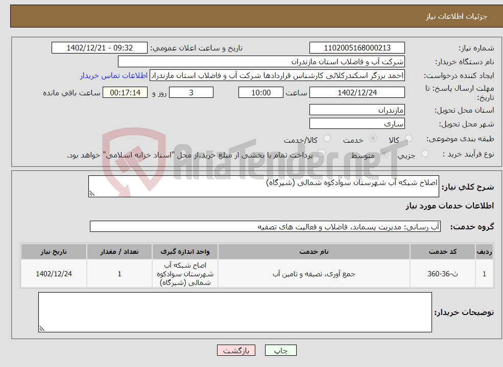 تصویر کوچک آگهی نیاز انتخاب تامین کننده-اصلاح شبکه آب شهرستان سوادکوه شمالی (شیرگاه)