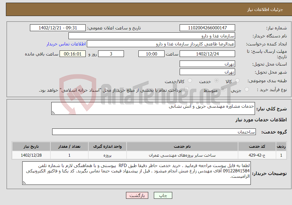 تصویر کوچک آگهی نیاز انتخاب تامین کننده-خدمات مشاوره مهندسی حریق و آتش نشانی