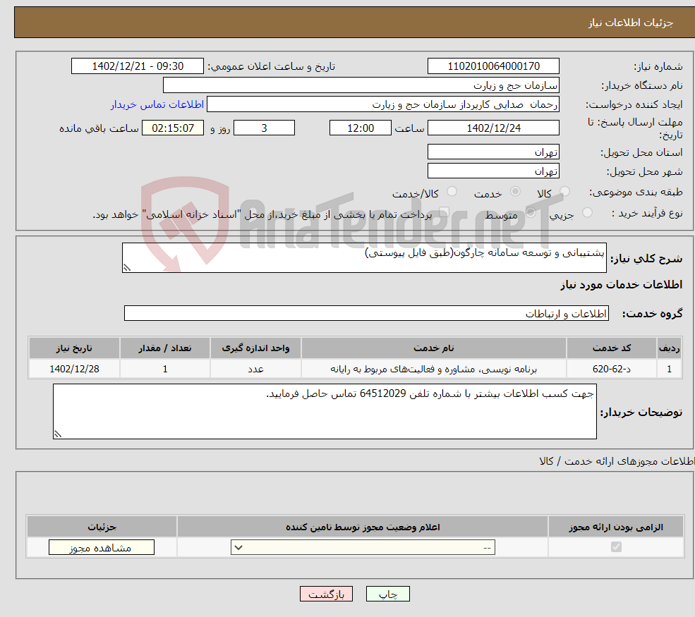 تصویر کوچک آگهی نیاز انتخاب تامین کننده-پشتیبانی و توسعه سامانه چارگون(طبق فایل پیوستی)