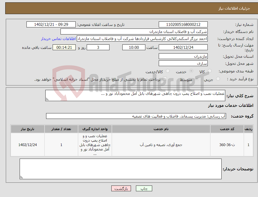 تصویر کوچک آگهی نیاز انتخاب تامین کننده-عملیات نصب و اصلاح پمپ درون چاهی شهرهای بابل آمل محمودآباد نور و ...