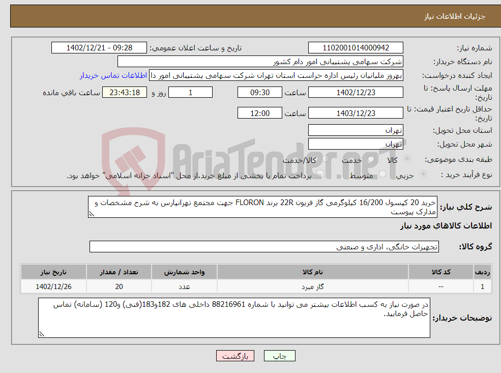 تصویر کوچک آگهی نیاز انتخاب تامین کننده-خرید 20 کپسول 16/200 کیلوگرمی گاز فریون 22R برند FLORON جهت مجتمع تهرانپارس به شرح مشخصات و مدارک پیوست