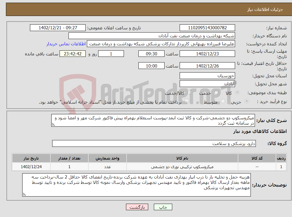 تصویر کوچک آگهی نیاز انتخاب تامین کننده-میکروسکوپ دو چشمی-شرکت و کالا ثبت ایمد-پیوست استعلام بهمراه پیش فاکتور شرکت مهر و امضا شود و در سامانه ثبت گردد 