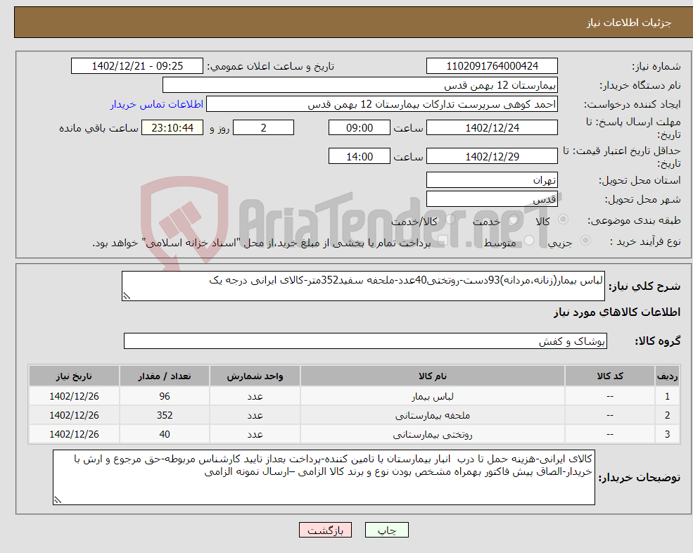 تصویر کوچک آگهی نیاز انتخاب تامین کننده-لباس بیمار(زنانه،مردانه)93دست-روتختی40عدد-ملحفه سفید352متر-کالای ایرانی درجه یک