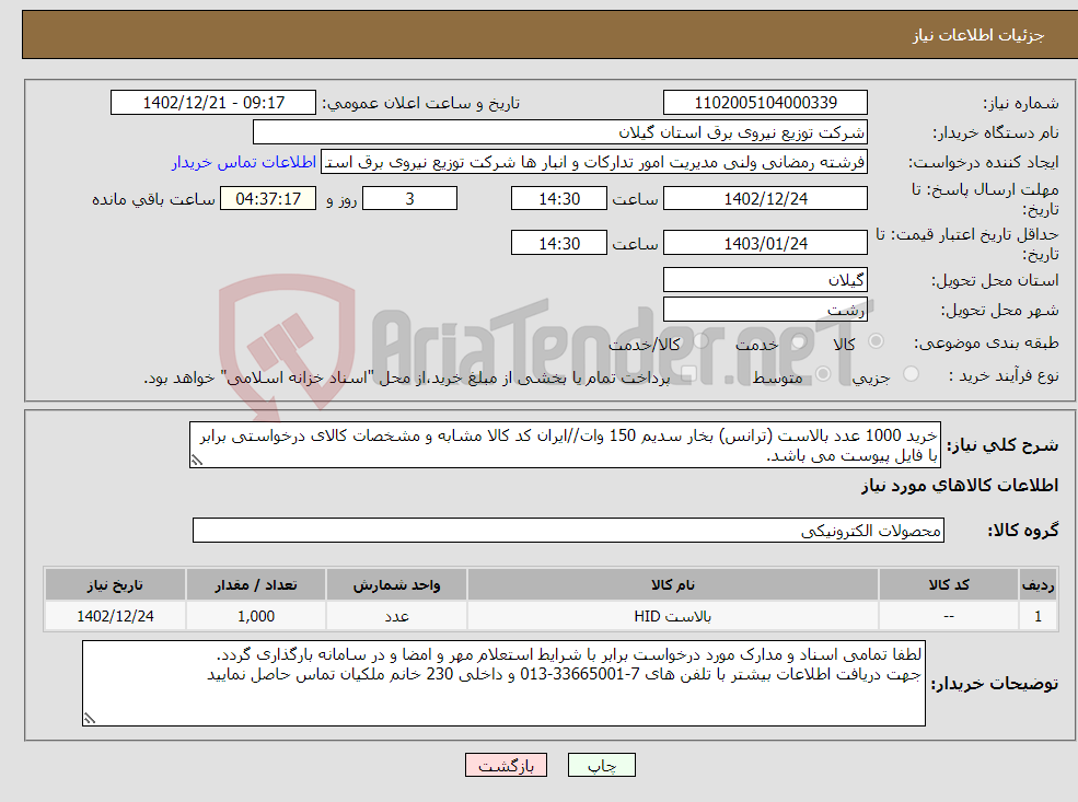 تصویر کوچک آگهی نیاز انتخاب تامین کننده-خرید 1000 عدد بالاست (ترانس) بخار سدیم 150 وات//ایران کد کالا مشابه و مشخصات کالای درخواستی برابر با فایل پیوست می باشد.