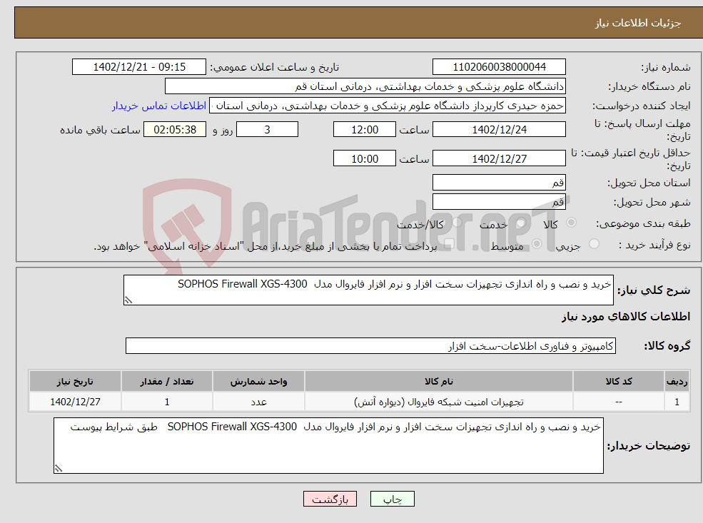 تصویر کوچک آگهی نیاز انتخاب تامین کننده-خرید و نصب و راه اندازی تجهیزات سخت افزار و نرم افزار فایروال مدل SOPHOS Firewall XGS-4300 