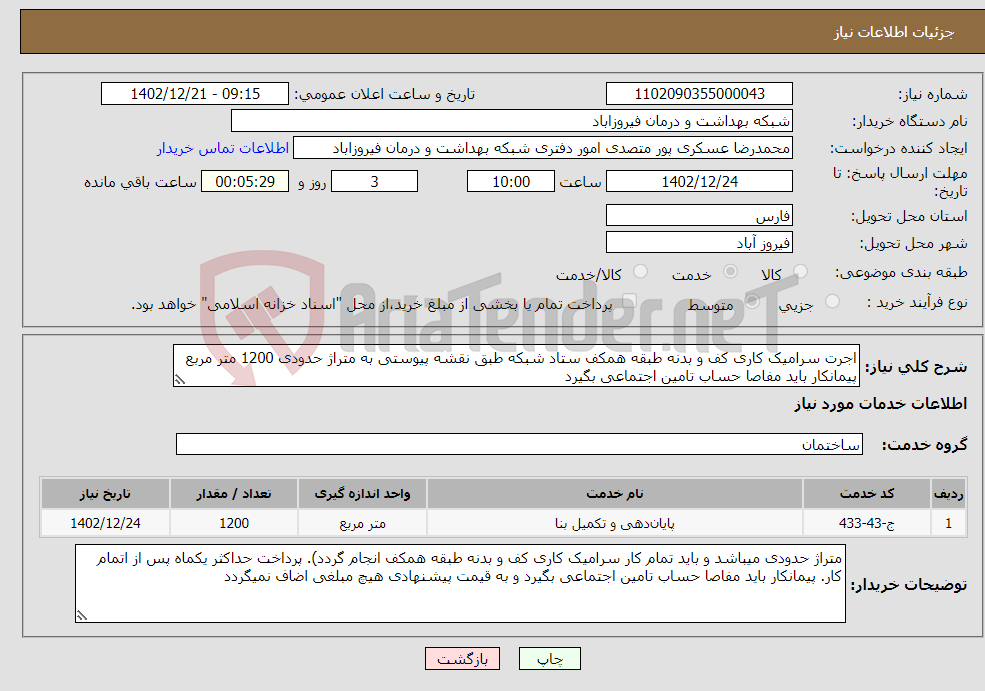 تصویر کوچک آگهی نیاز انتخاب تامین کننده-اجرت سرامیک کاری کف و بدنه طبقه همکف ستاد شبکه طبق نقشه پیوستی به متراژ حدودی 1200 متر مربع پیمانکار باید مفاصا حساب تامین اجتماعی بگیرد