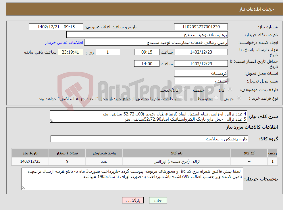 تصویر کوچک آگهی نیاز انتخاب تامین کننده-4 عدد ترالی اورژانس تمام استیل ابعاد (ارتفاع،طول ،عرض)52،72،100 سانتی متر 5 عدد ترالی حمل دارو بارنگ الکترواستاتیک ابعاد52،72،90سانتی متر