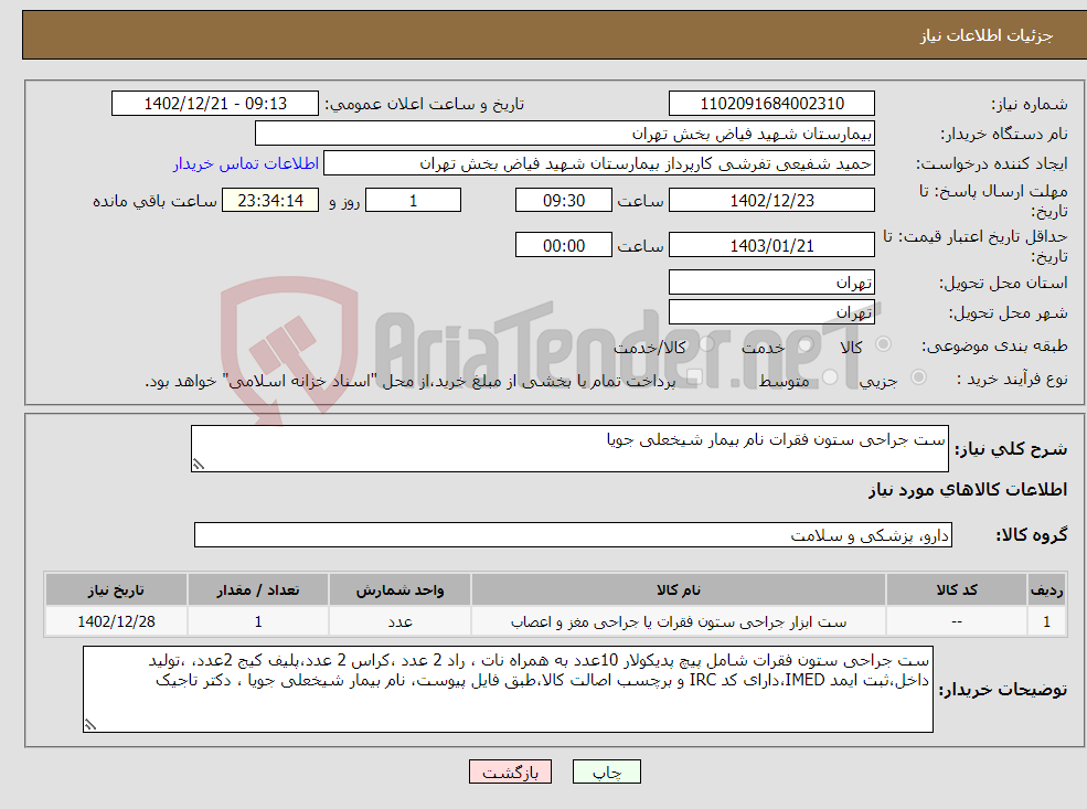 تصویر کوچک آگهی نیاز انتخاب تامین کننده-ست جراحی ستون فقرات نام بیمار شیخعلی جویا