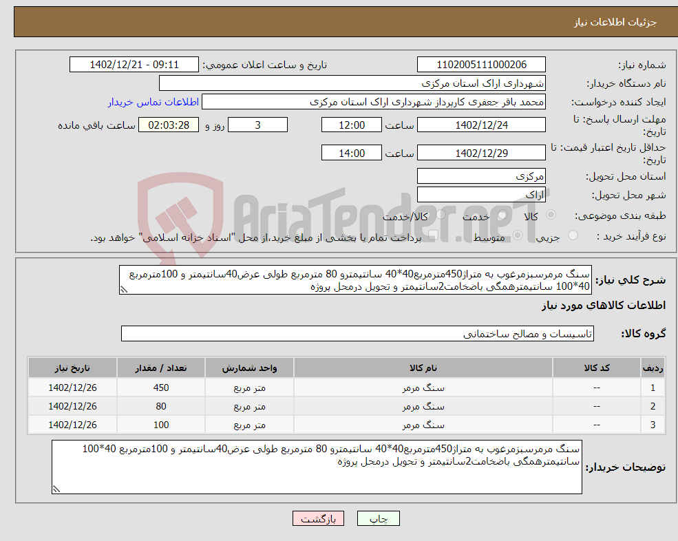 تصویر کوچک آگهی نیاز انتخاب تامین کننده-سنگ مرمرسبزمرغوب به متراژ450مترمربع40*40 سانتیمترو 80 مترمربع طولی عرض40سانتیمتر و 100مترمربع 40*100 سانتیمترهمگی باضخامت2سانتیمتر و تحویل درمحل پروژه