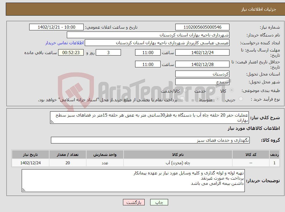 تصویر کوچک آگهی نیاز انتخاب تامین کننده-عملیات حفر 20 حلقه چاه آب با دستگاه به قطر30سانتی متر به عمق هر حلقه 15متر در فضاهای سبز سطح بهاران در صورت نیاز عمق چاه از15متر بیشتر می شود. 