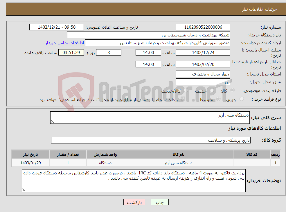 تصویر کوچک آگهی نیاز انتخاب تامین کننده-دستگاه سی آرم