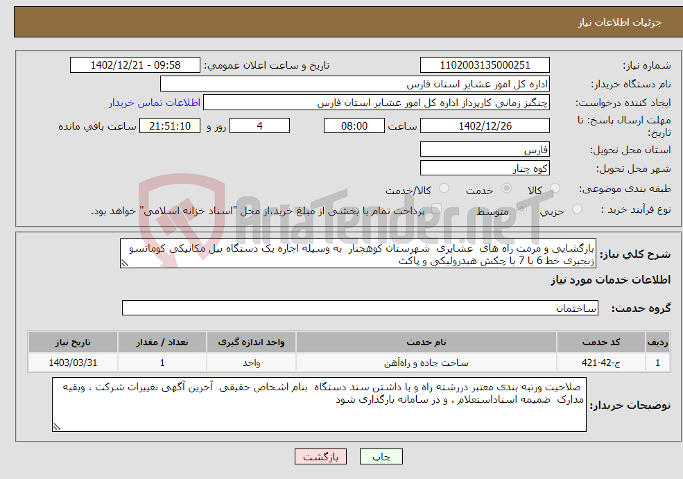 تصویر کوچک آگهی نیاز انتخاب تامین کننده-بازگشایی و مرمت راه های عشایری شهرستان کوهچنار به وسیله اجاره یک دستگاه بیل مکانیکی کوماتسو زنجیری خط 6 یا 7 با چکش هیدرولیکی و پاکت 