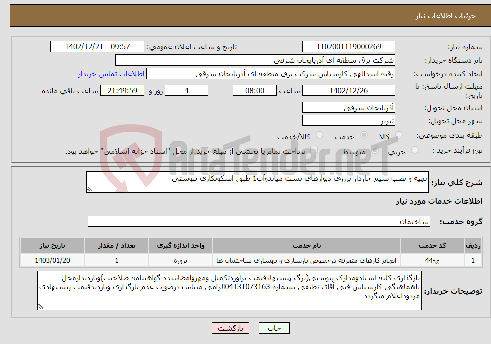 تصویر کوچک آگهی نیاز انتخاب تامین کننده-تهیه و نصب سیم خاردار برروی دیوارهای پست میاندوآب1 طبق اسکوپکاری پیوستی