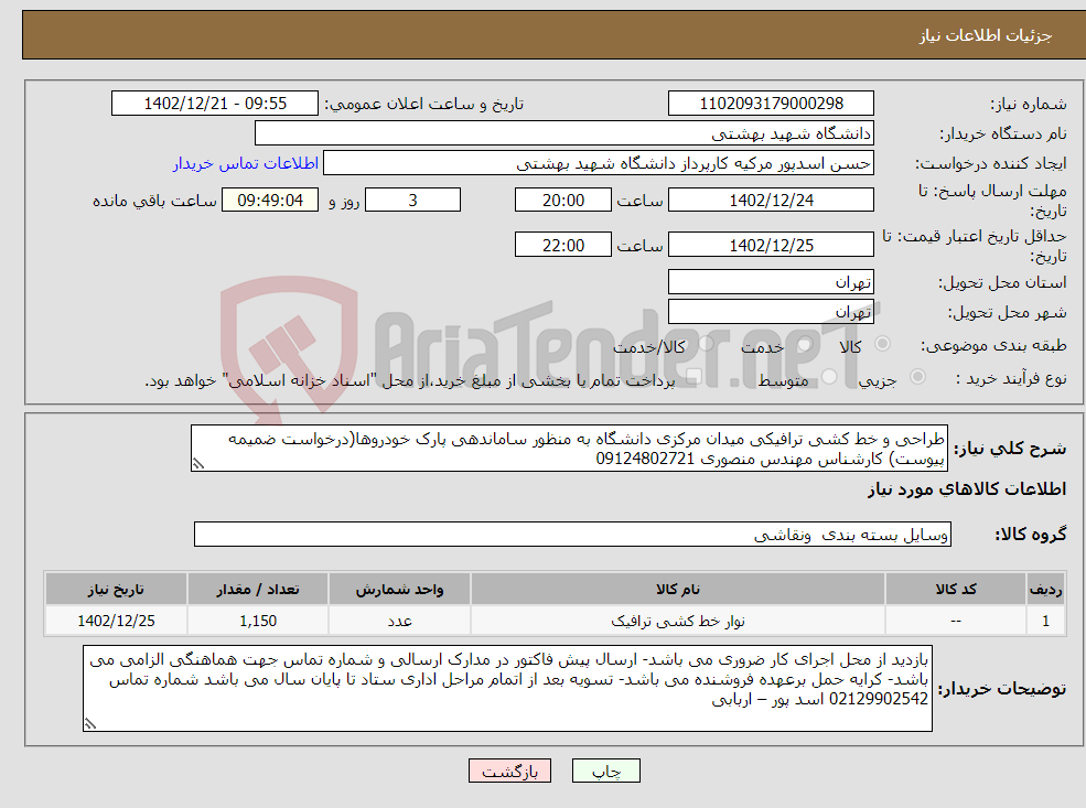 تصویر کوچک آگهی نیاز انتخاب تامین کننده-طراحی و خط کشی ترافیکی میدان مرکزی دانشگاه به منظور ساماندهی پارک خودروها(درخواست ضمیمه پیوست) کارشناس مهندس منصوری 09124802721