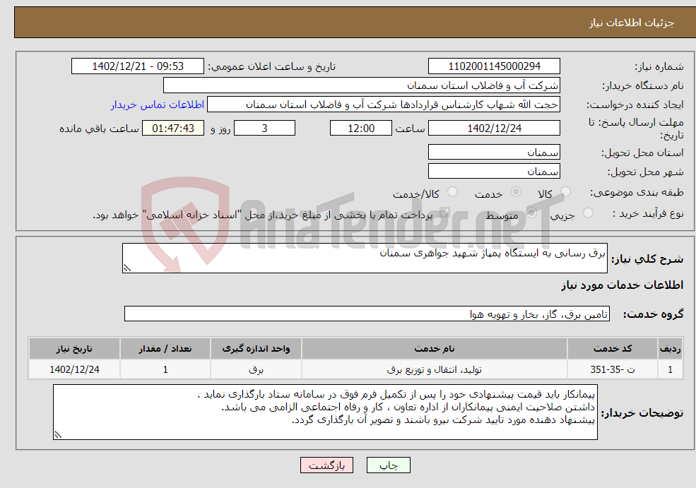 تصویر کوچک آگهی نیاز انتخاب تامین کننده-برق رسانی به ایستگاه پمپاژ شهید جواهری سمنان