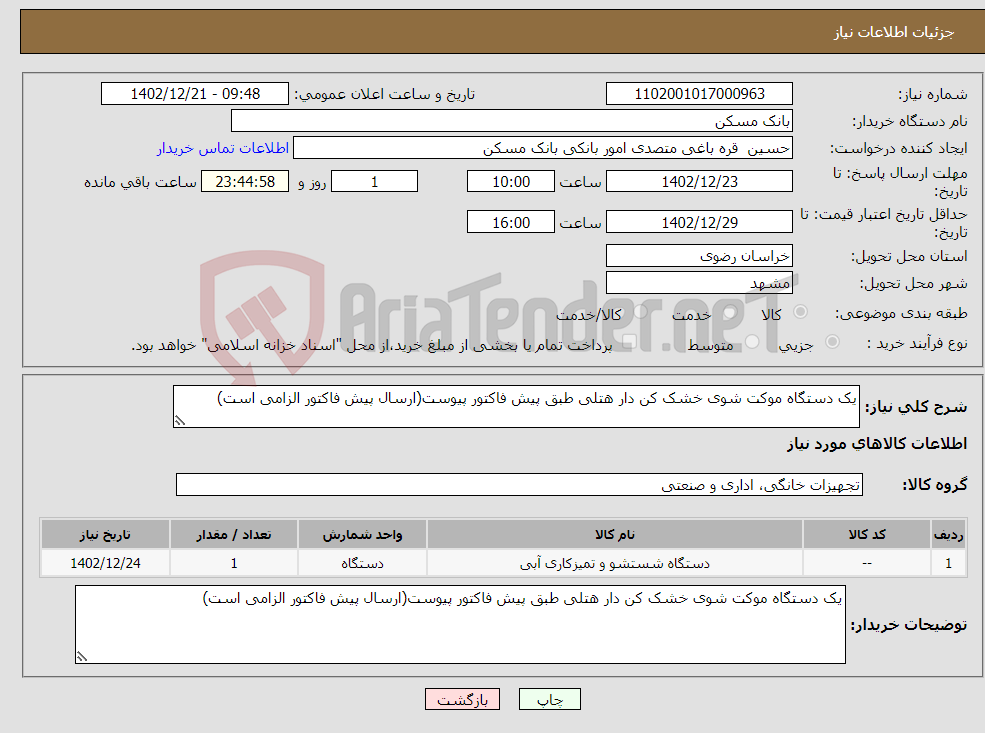 تصویر کوچک آگهی نیاز انتخاب تامین کننده-یک دستگاه موکت شوی خشک کن دار هتلی طبق پیش فاکتور پیوست(ارسال پیش فاکتور الزامی است)