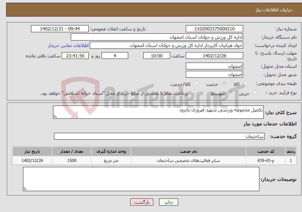 تصویر کوچک آگهی نیاز انتخاب تامین کننده-تکمیل مجموعه ورزشی شهید فیروزی بادرود 