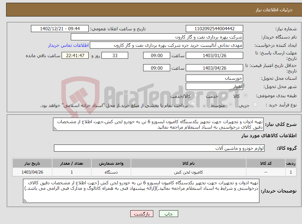 تصویر کوچک آگهی نیاز انتخاب تامین کننده-تهیه ادوات و تجهیزات جهت تجهیز یکدستگاه کامیون ایسوزو 6 تن به خودرو لجن کش،جهت اطلاع از مشخصات دقیق کالای درخواستی به اسناد استعلام مراجعه نمائید