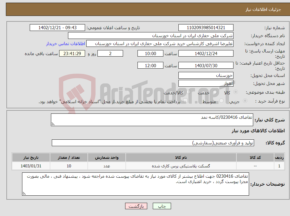 تصویر کوچک آگهی نیاز انتخاب تامین کننده-تقاضای 0230416/کاسه نمد