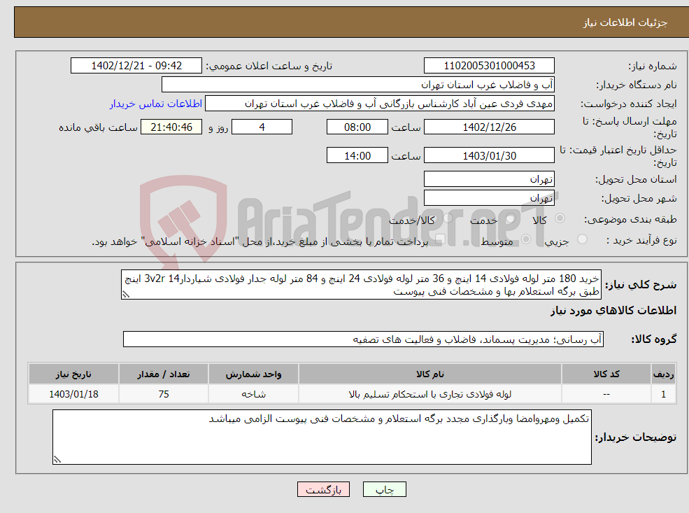 تصویر کوچک آگهی نیاز انتخاب تامین کننده-خرید 180 متر لوله فولادی 14 اینچ و 36 متر لوله فولادی 24 اینچ و 84 متر لوله جدار فولادی شیاردار3v2r 14 اینچ طبق برگه استعلام بها و مشخصات فنی پیوست 