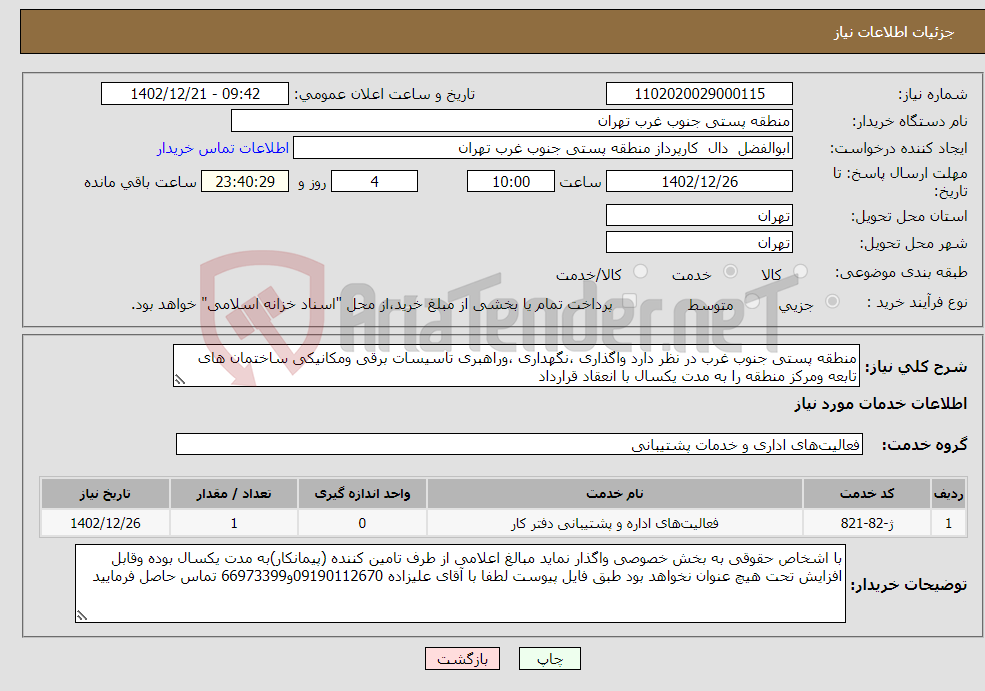 تصویر کوچک آگهی نیاز انتخاب تامین کننده-منطقه پستی جنوب غرب در نظر دارد واگذاری ،نگهداری ،وراهبری تاسیسات برقی ومکانیکی ساختمان های تابعه ومرکز منطقه را به مدت یکسال با انعقاد قرارداد