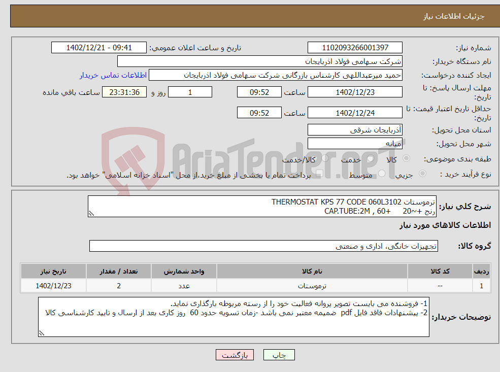 تصویر کوچک آگهی نیاز انتخاب تامین کننده-ترموستات THERMOSTAT KPS 77 CODE 060L3102 رنج +~20 +60 , CAP.TUBE:2M