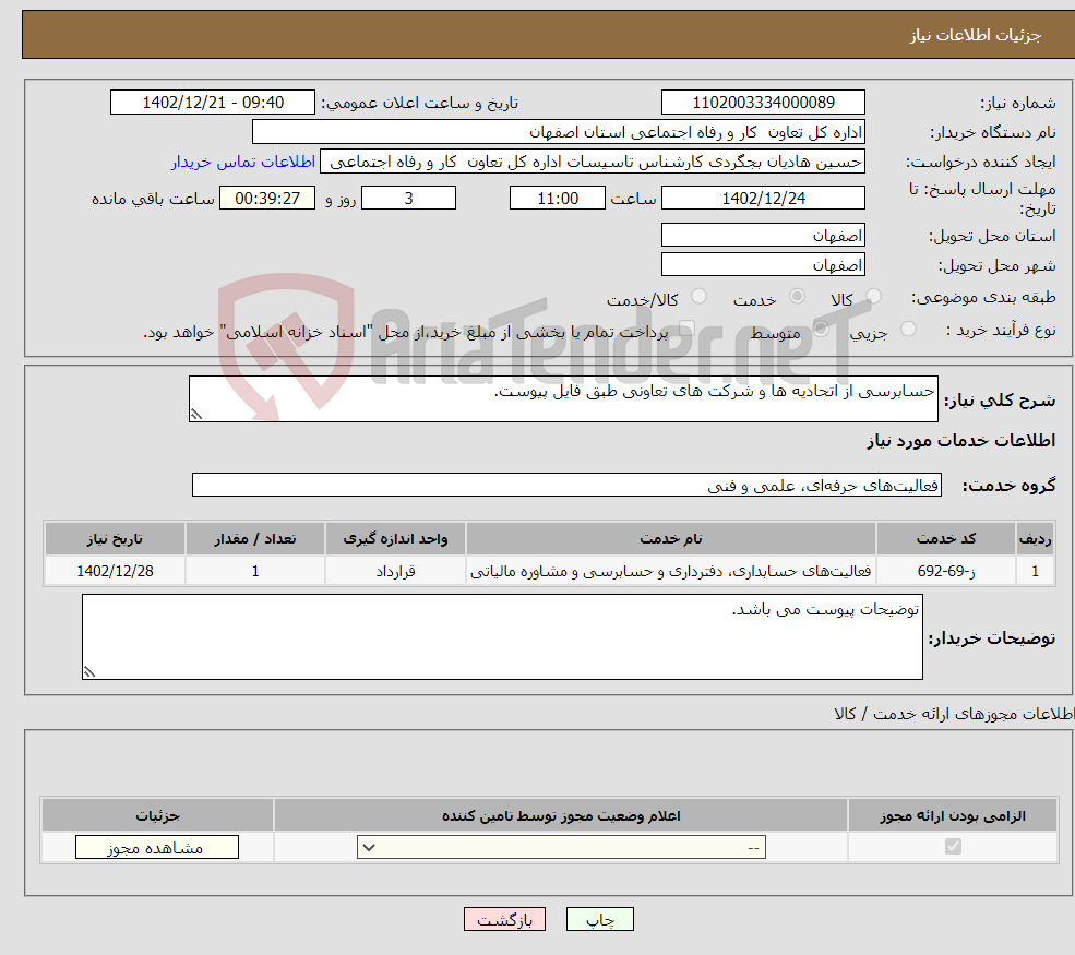 تصویر کوچک آگهی نیاز انتخاب تامین کننده-حسابرسی از اتحادیه ها و شرکت های تعاونی طبق فایل پیوست. 