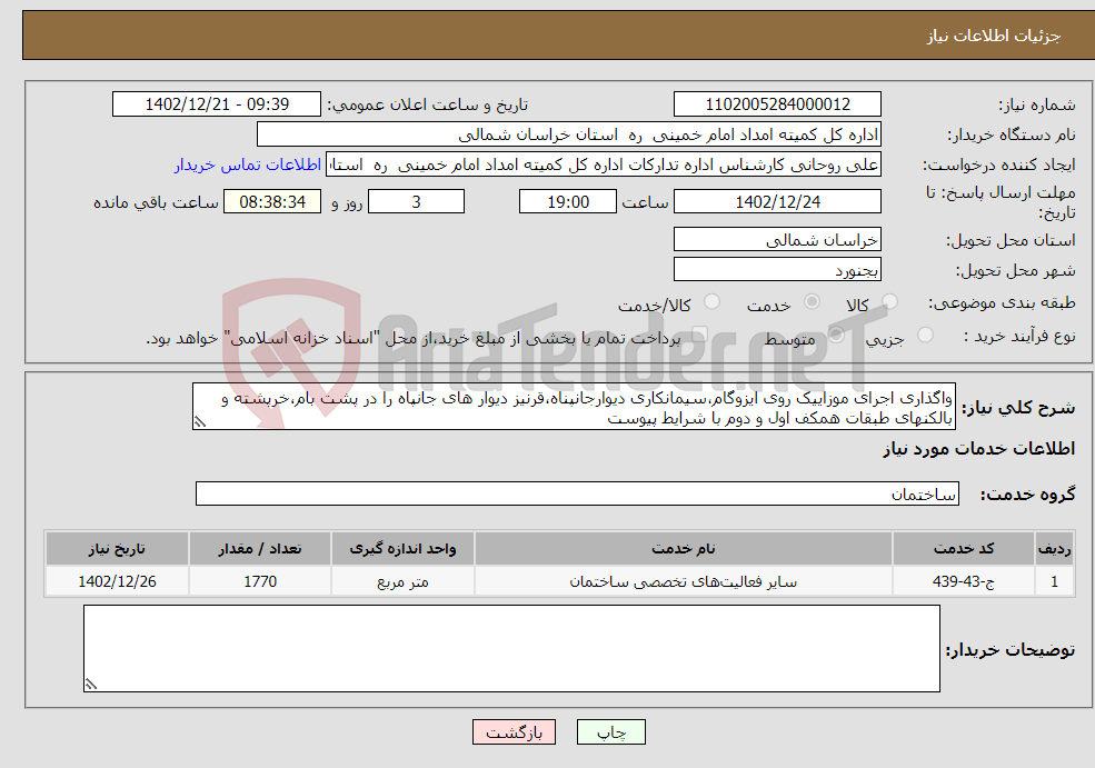 تصویر کوچک آگهی نیاز انتخاب تامین کننده-واگذاری اجرای موزاییک روی ایزوگام،سیمانکاری دیوارجانپناه،قرنیز دیوار های جانپاه را در پشت بام،خرپشته و بالکنهای طبقات همکف اول و دوم با شرایط پیوست 