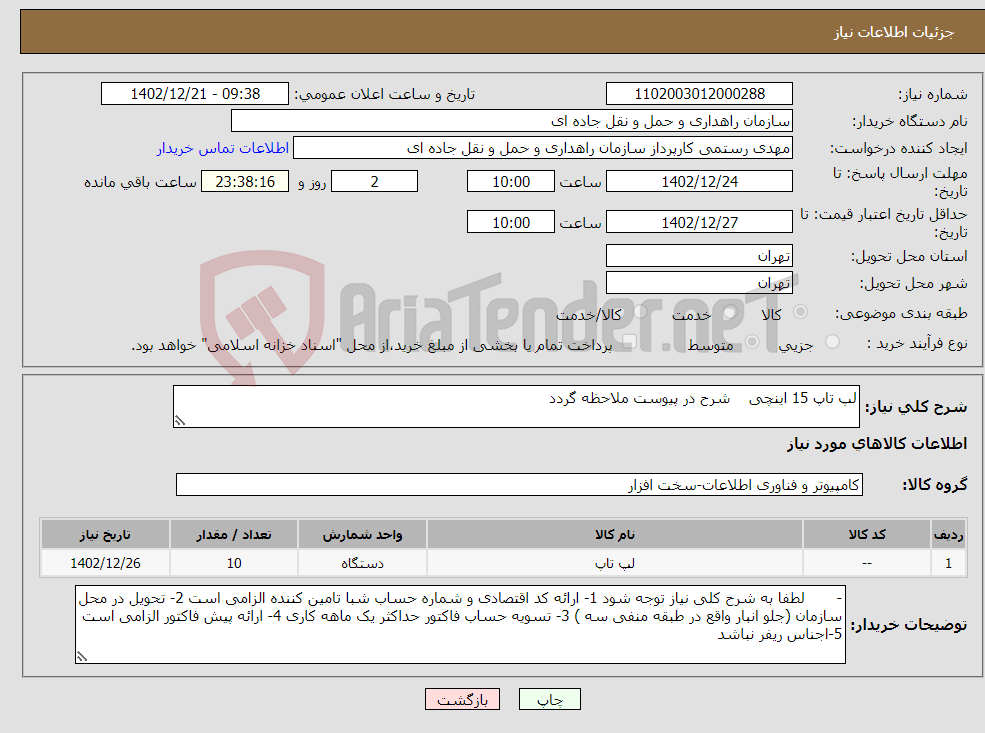 تصویر کوچک آگهی نیاز انتخاب تامین کننده-لپ تاپ 15 اینچی شرح در پیوست ملاحظه گردد