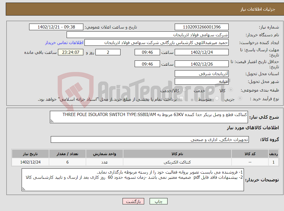 تصویر کوچک آگهی نیاز انتخاب تامین کننده-کنتاکت قطع و وصل بریکر جدا کننده 63KV مربوط به THREE POLE ISOLATOR SWITCH TYPE:SSBII/AM