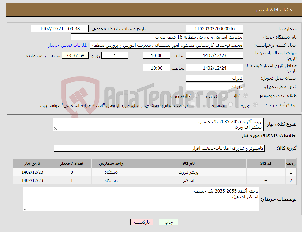 تصویر کوچک آگهی نیاز انتخاب تامین کننده-پرینتر آکبند 2055-2035 تک چسب اسکنر ای ویژن