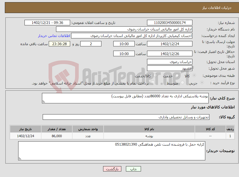 تصویر کوچک آگهی نیاز انتخاب تامین کننده-پوشه پلاستیکی اداری به تعداد 86000عدد (مطابق فایل پیوست)