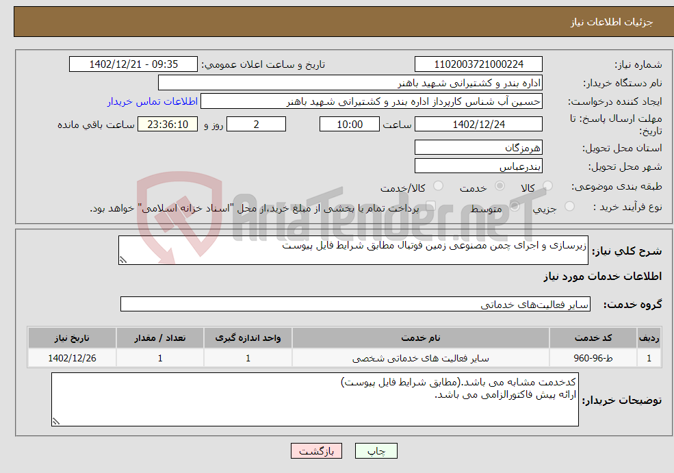 تصویر کوچک آگهی نیاز انتخاب تامین کننده-زیرسازی و اجرای چمن مصنوعی زمین فوتبال مطابق شرایط فایل پیوست 