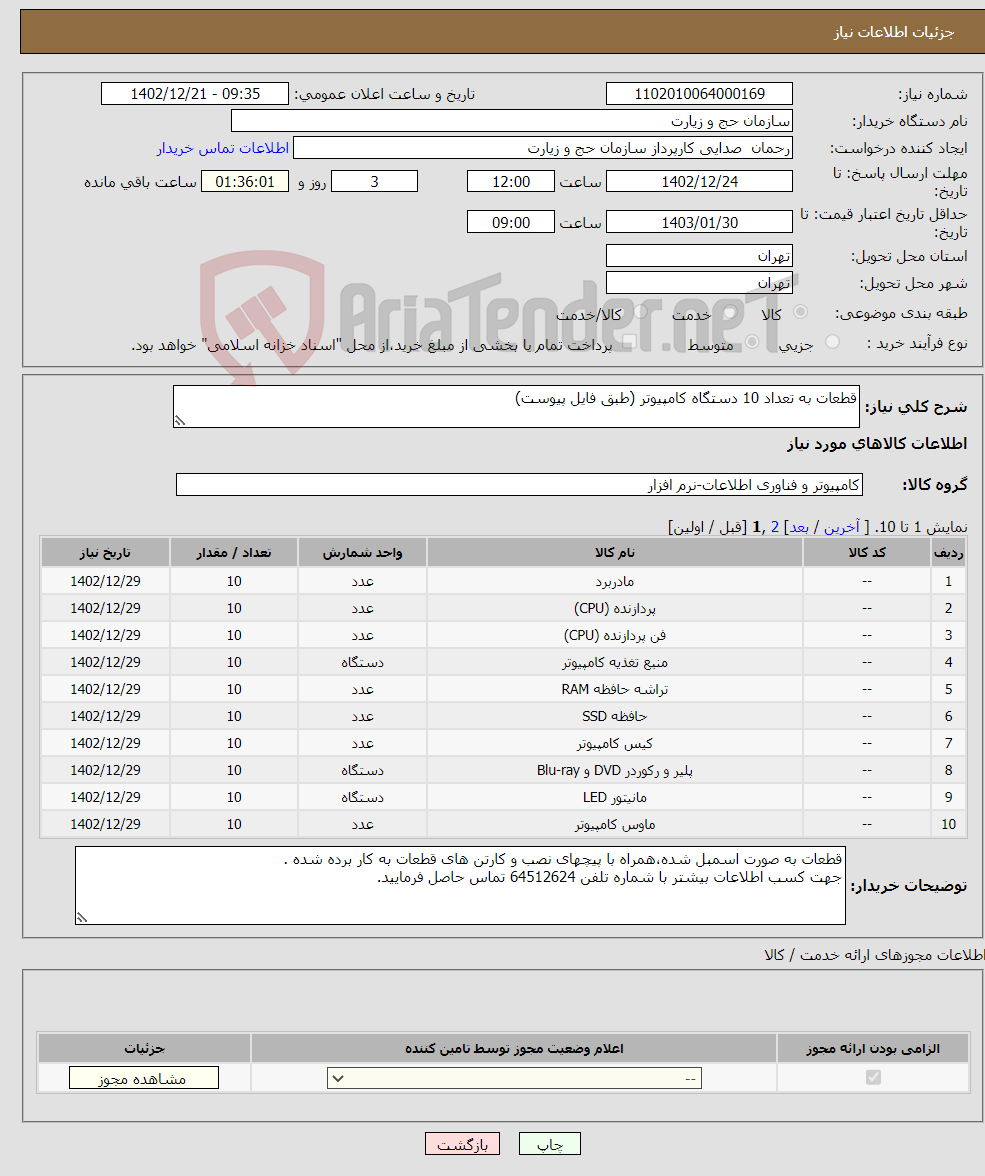 تصویر کوچک آگهی نیاز انتخاب تامین کننده-قطعات به تعداد 10 دستگاه کامپیوتر (طبق فایل پیوست)