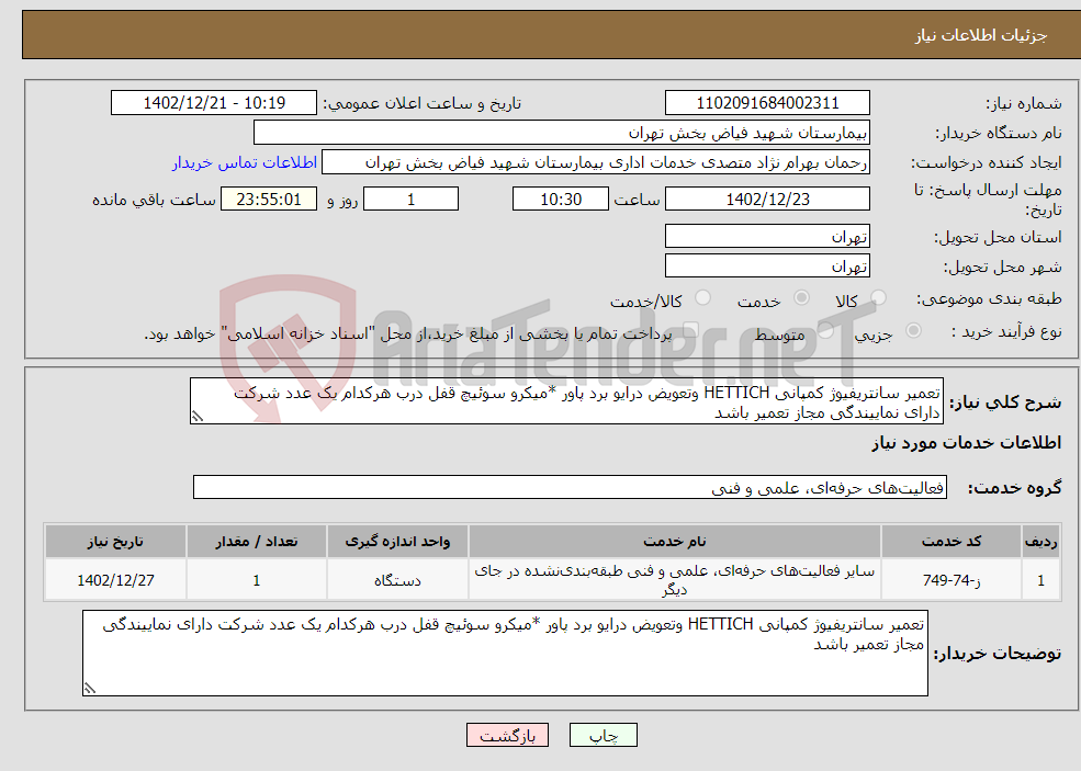 تصویر کوچک آگهی نیاز انتخاب تامین کننده-تعمیر سانتریفیوژ کمپانی HETTICH وتعویض درایو برد پاور *میکرو سوئیچ قفل درب هرکدام یک عدد شرکت دارای نماییندگی مجاز تعمیر باشد