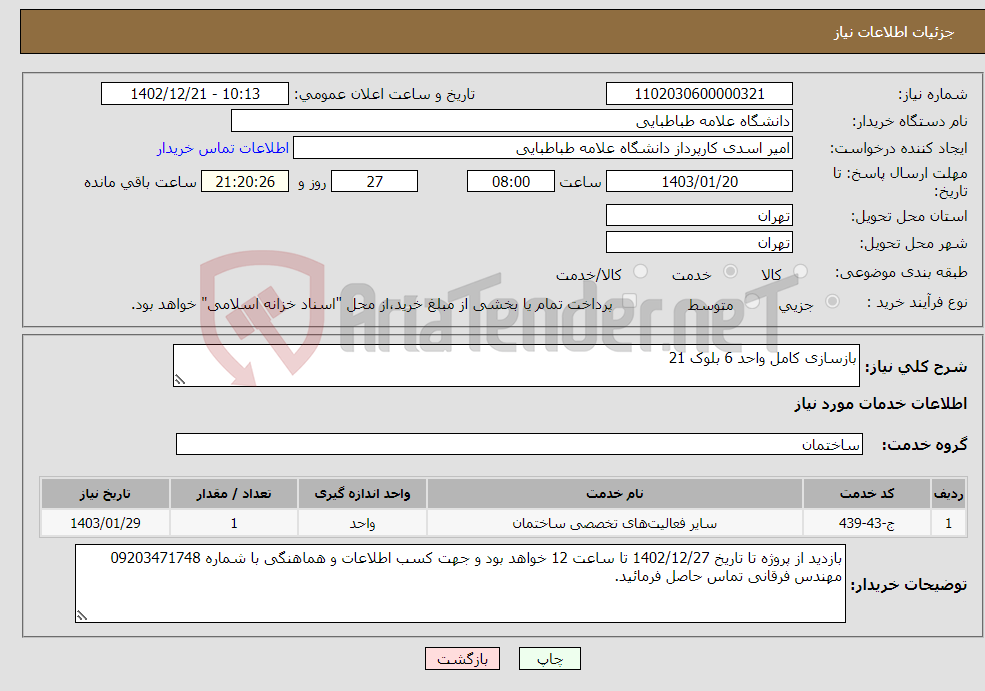 تصویر کوچک آگهی نیاز انتخاب تامین کننده-بازسازی کامل واحد 6 بلوک 21 