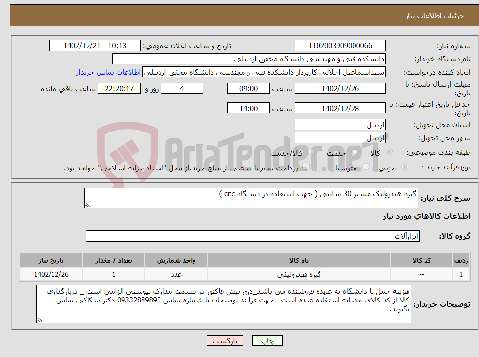 تصویر کوچک آگهی نیاز انتخاب تامین کننده-گیره هیدرولیک مستر 30 سانتی ( جهت استفاده در دستگاه cnc )