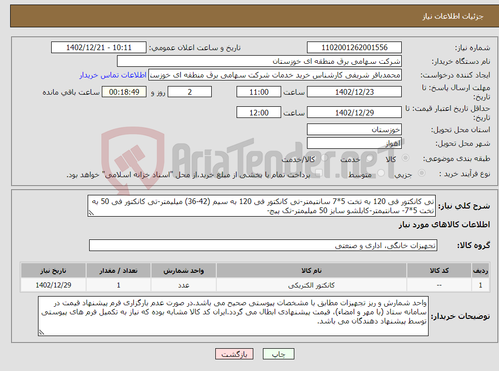 تصویر کوچک آگهی نیاز انتخاب تامین کننده-تی کانکتور فی 120 به تخت 5*7 سانتیمتر-تی کانکتور فی 120 به سیم (42-36) میلیمتر-تی کانکتور فی 50 به تخت 5*7- سانتیمتر-کابلشو سایز 50 میلیمتر-تک پیچ-