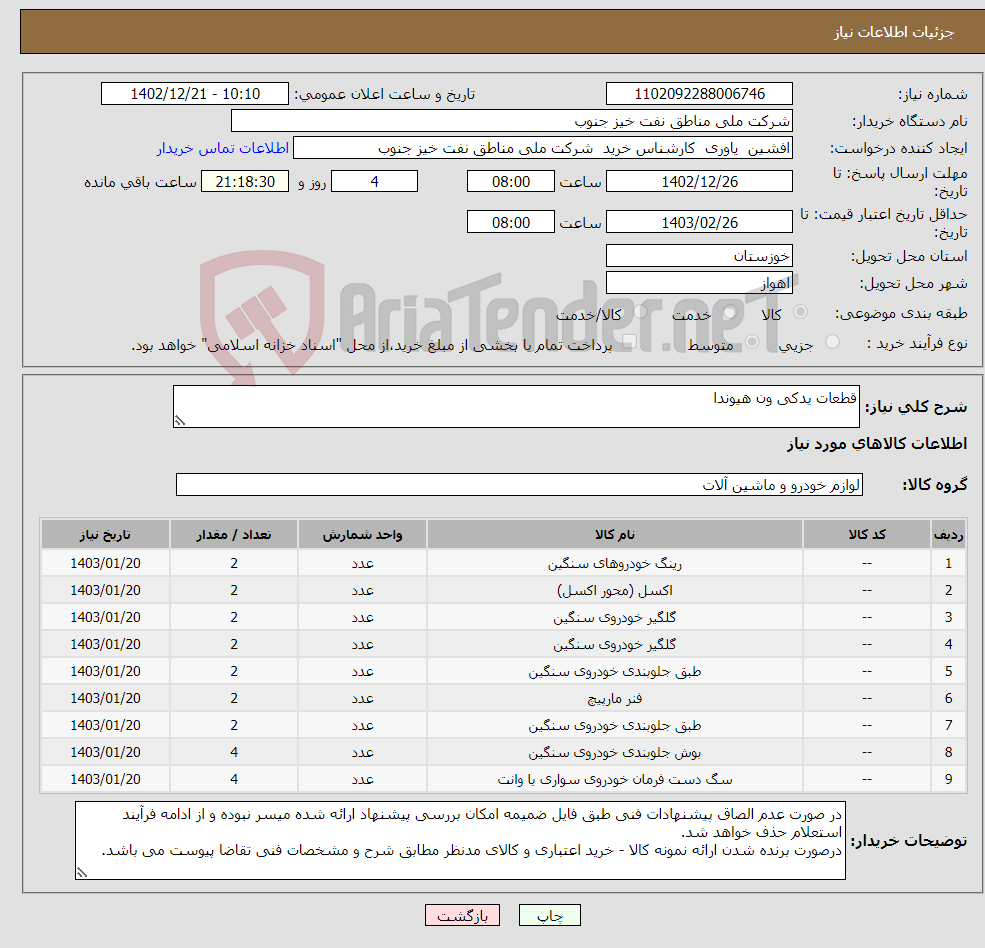 تصویر کوچک آگهی نیاز انتخاب تامین کننده-قطعات یدکی ون هیوندا