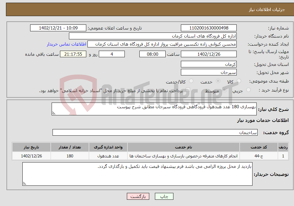 تصویر کوچک آگهی نیاز انتخاب تامین کننده-بهسازی 180 عدد هندهول فرودگاهی فرودگاه سیرجان مطابق شرح پیوست