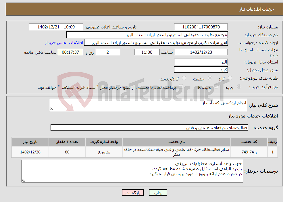 تصویر کوچک آگهی نیاز انتخاب تامین کننده-انجام اپوکسی کف آبساز