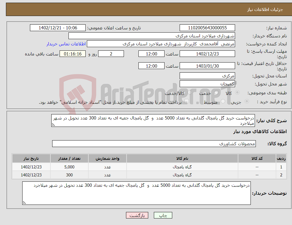 تصویر کوچک آگهی نیاز انتخاب تامین کننده-درخواست خرید گل پامچال گلدانی به تعداد 5000 عدد و گل پامچال جعبه ای به تعداد 300 عدد تحویل در شهر میلاجرد