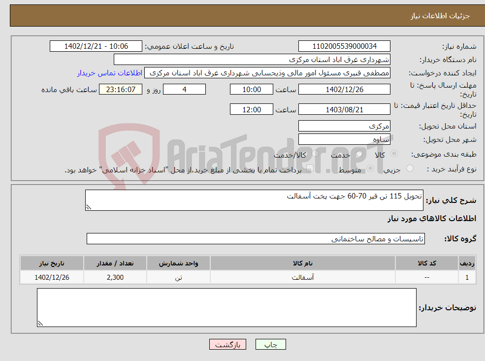 تصویر کوچک آگهی نیاز انتخاب تامین کننده-تحویل 115 تن قیر 70-60 جهت پخت آسفالت