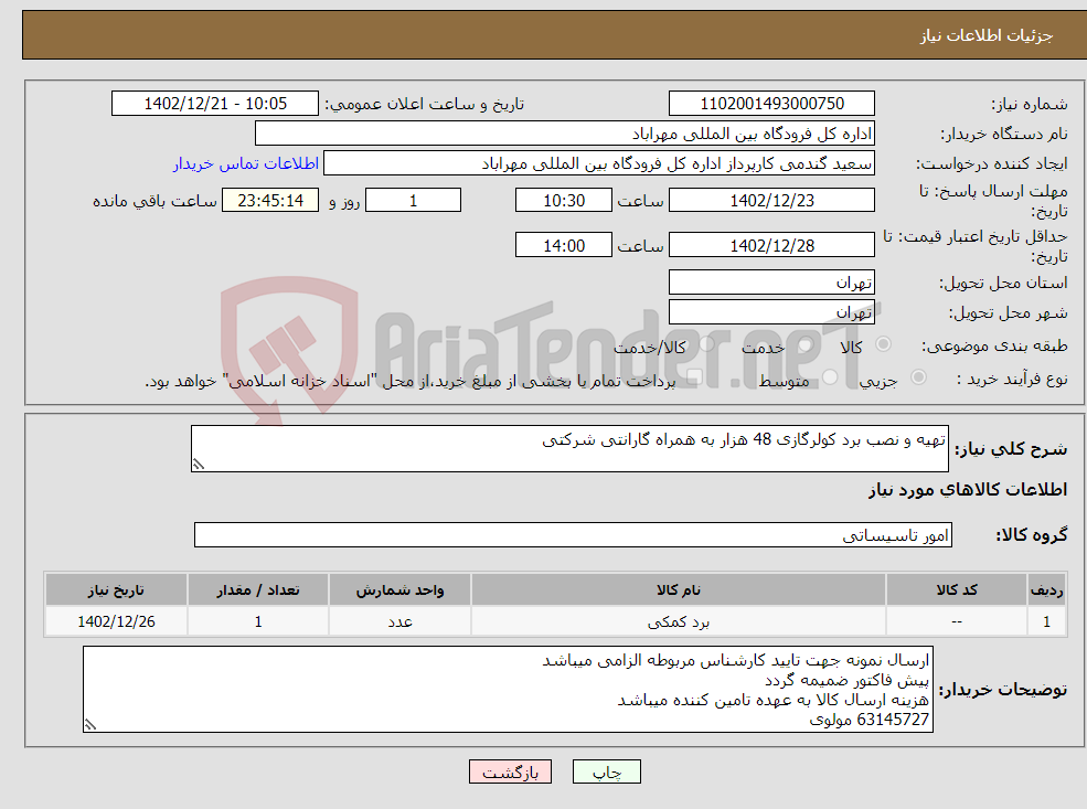 تصویر کوچک آگهی نیاز انتخاب تامین کننده-تهیه و نصب برد کولرگازی 48 هزار به همراه گارانتی شرکتی 