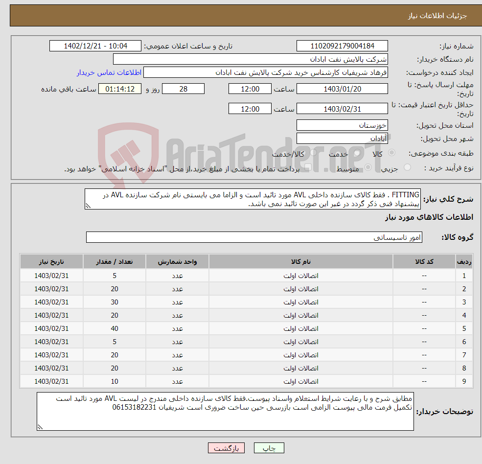 تصویر کوچک آگهی نیاز انتخاب تامین کننده-FITTING . فقط کالای سازنده داخلی AVL مورد تائید است و الزاما می بایستی نام شرکت سازنده AVL در پیشنهاد فنی ذکر گردد در غیر این صورت تائبد نمی باشد.