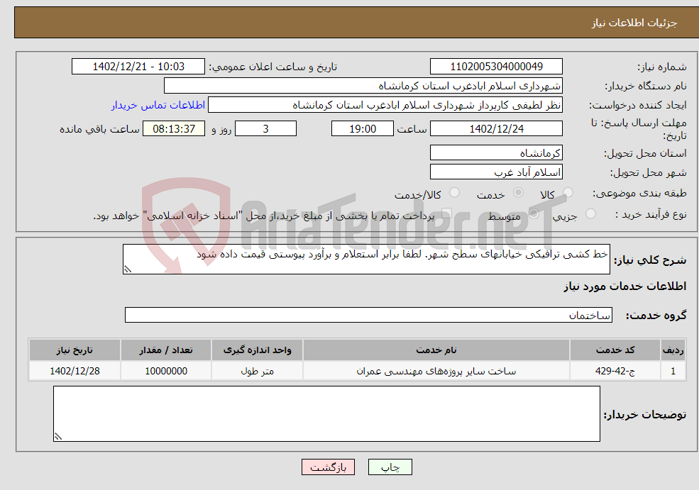 تصویر کوچک آگهی نیاز انتخاب تامین کننده-خط کشی ترافیکی خیابانهای سطح شهر. لطفا برابر استعلام و برآورد پیوستی قیمت داده شود