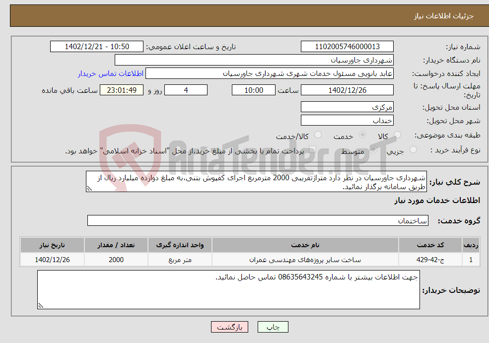 تصویر کوچک آگهی نیاز انتخاب تامین کننده-شهرداری جاورسیان در نظر دارد متراژتقریبی 2000 مترمربع اجرای کفپوش بتنی،به مبلغ دوازده میلیارد ریال از طریق سامانه برگذار نمائید.