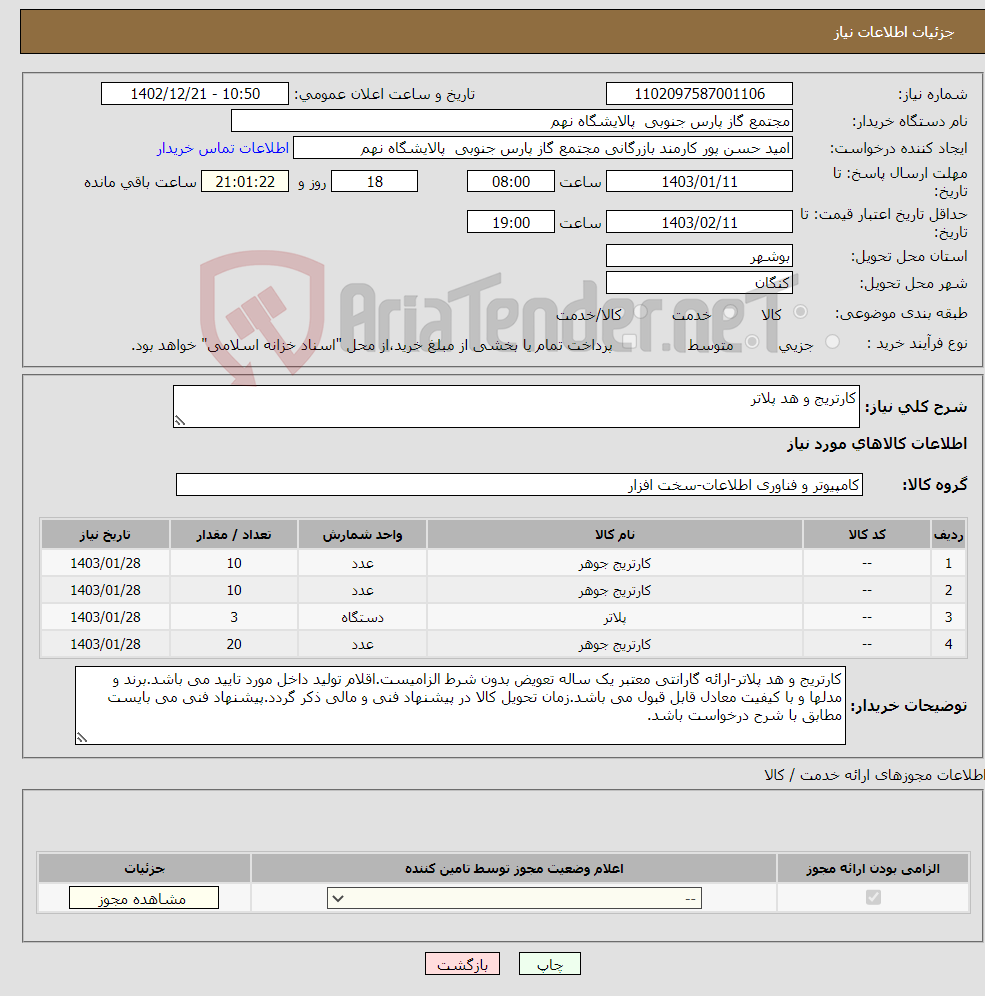 تصویر کوچک آگهی نیاز انتخاب تامین کننده-کارتریج و هد پلاتر 4 ردیف برابر با 43 عدد