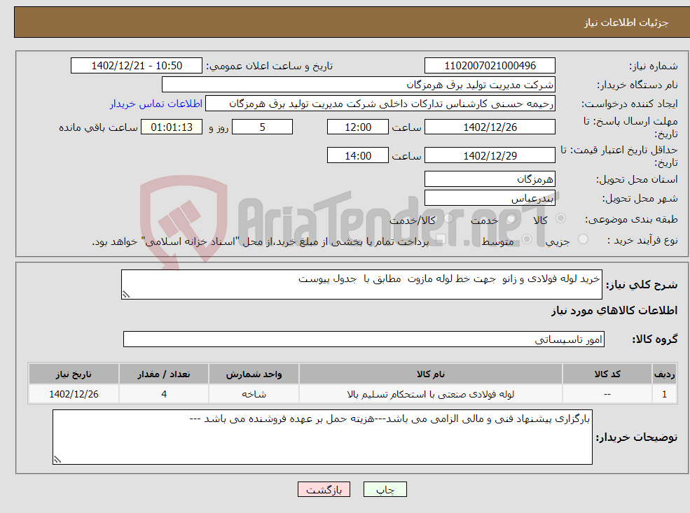 تصویر کوچک آگهی نیاز انتخاب تامین کننده-خرید لوله فولادی و زانو جهت خط لوله مازوت مطابق با جدول پیوست 