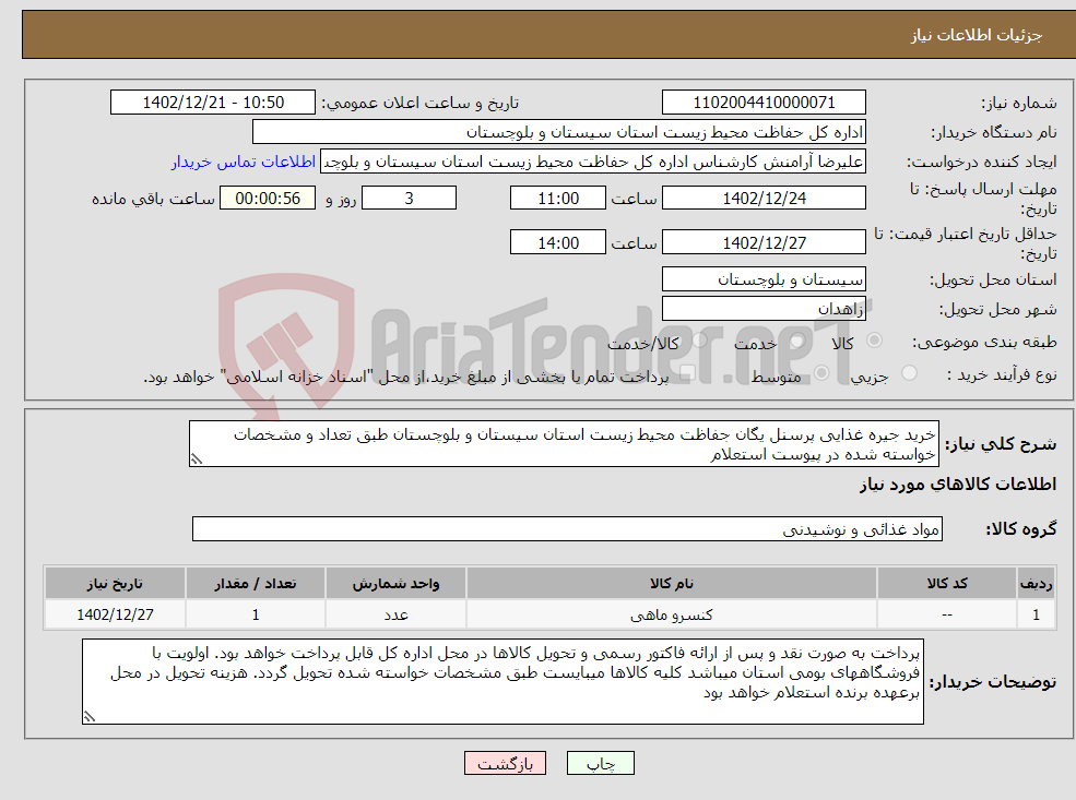 تصویر کوچک آگهی نیاز انتخاب تامین کننده-خرید جیره غذایی پرسنل یگان جفاظت محیط زیست استان سیستان و بلوچستان طبق تعداد و مشخصات خواسته شده در پیوست استعلام